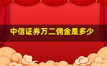 中信证券万二佣金是多少