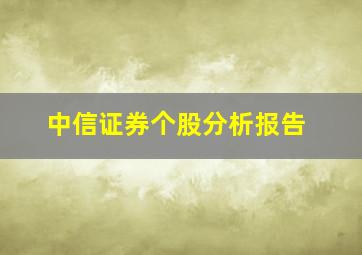 中信证券个股分析报告