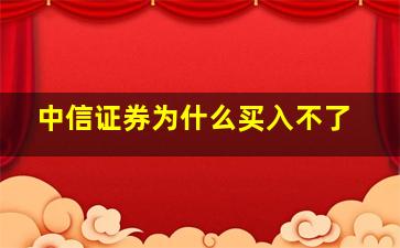 中信证券为什么买入不了