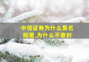 中信证券为什么臭名昭著,为什么不查封