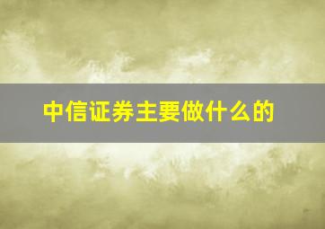 中信证券主要做什么的