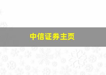 中信证券主页