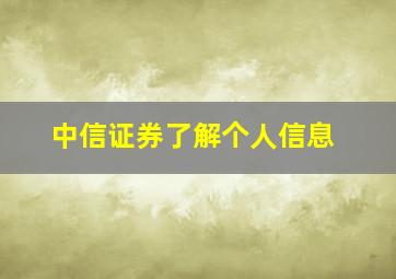 中信证券了解个人信息