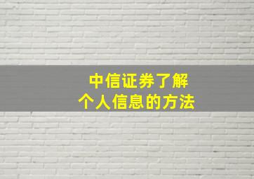 中信证券了解个人信息的方法