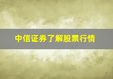 中信证券了解股票行情