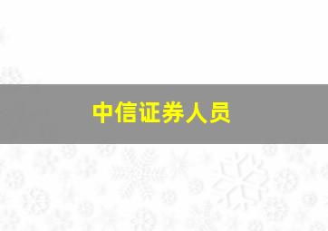 中信证券人员