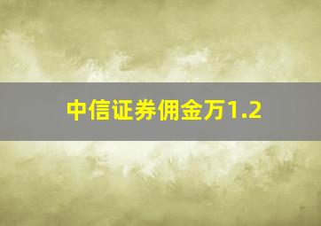 中信证券佣金万1.2