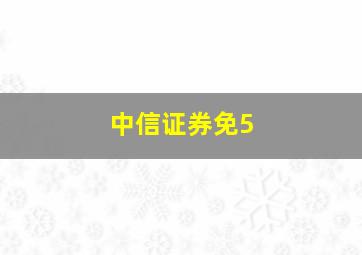 中信证券免5