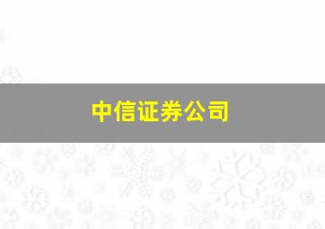 中信证券公司