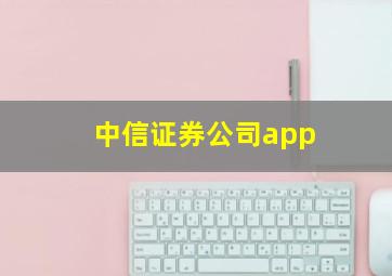 中信证券公司app