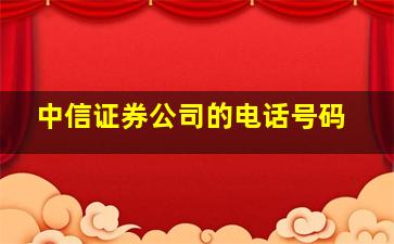 中信证券公司的电话号码