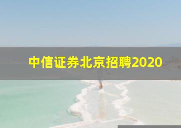 中信证券北京招聘2020