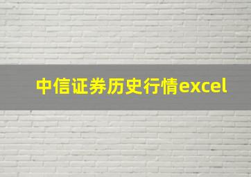 中信证券历史行情excel