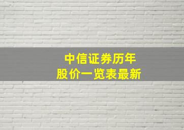 中信证券历年股价一览表最新