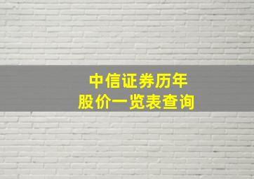 中信证券历年股价一览表查询