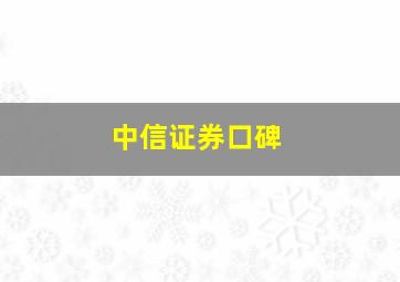 中信证券口碑