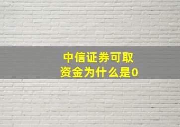 中信证券可取资金为什么是0