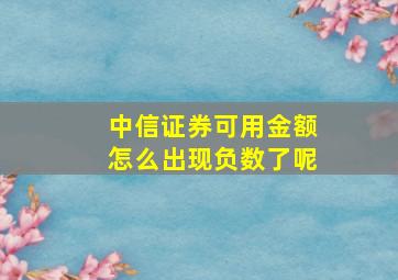 中信证券可用金额怎么出现负数了呢