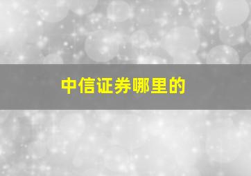 中信证券哪里的