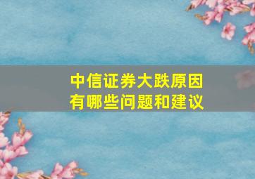 中信证券大跌原因有哪些问题和建议