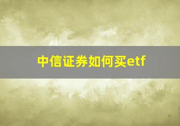 中信证券如何买etf