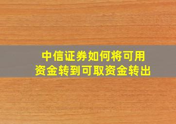 中信证券如何将可用资金转到可取资金转出