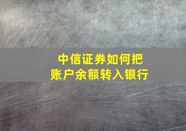 中信证券如何把账户余额转入银行