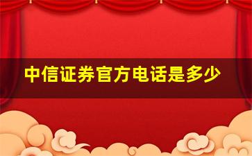 中信证券官方电话是多少