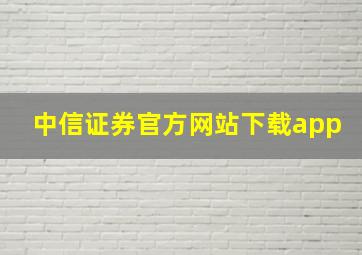 中信证券官方网站下载app