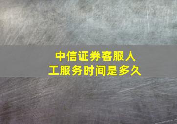 中信证券客服人工服务时间是多久