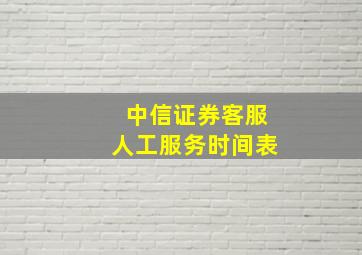 中信证券客服人工服务时间表