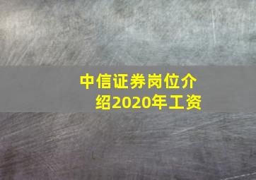 中信证券岗位介绍2020年工资