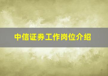 中信证券工作岗位介绍