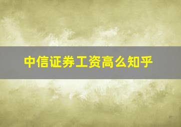 中信证券工资高么知乎