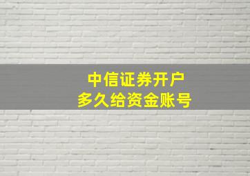 中信证券开户多久给资金账号