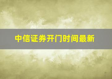 中信证券开门时间最新