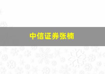 中信证券张楠