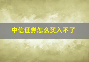 中信证券怎么买入不了