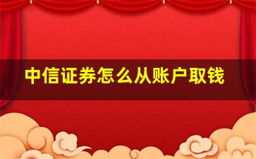 中信证券怎么从账户取钱