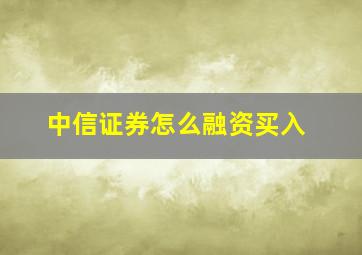 中信证券怎么融资买入