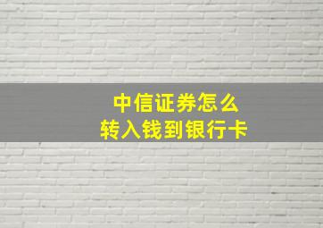 中信证券怎么转入钱到银行卡