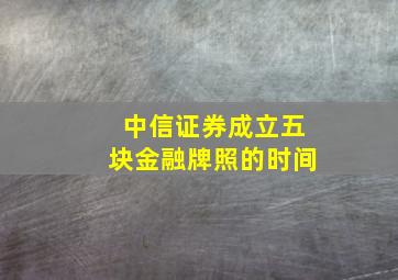 中信证券成立五块金融牌照的时间