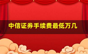 中信证券手续费最低万几