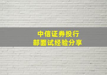 中信证券投行部面试经验分享