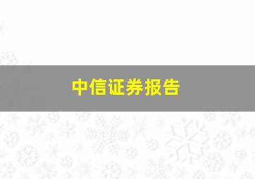 中信证券报告