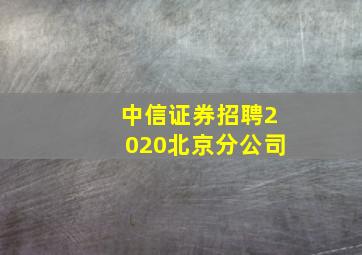 中信证券招聘2020北京分公司