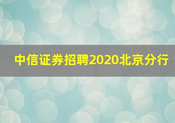 中信证券招聘2020北京分行