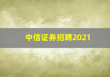 中信证券招聘2021