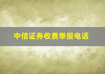 中信证券收费举报电话