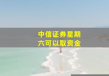 中信证券星期六可以取资金